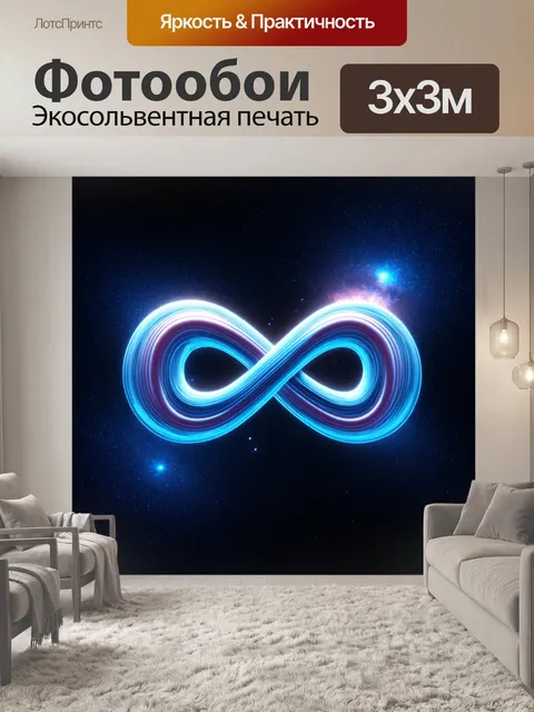 Фотообои символ бесконечности в виде многоуровневой рамки, выполненной в технике 3d-рендеринга