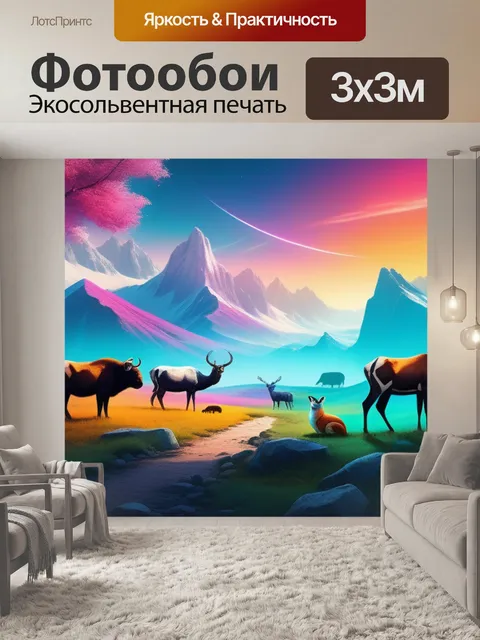 Фотообои пейзаж с зверями разноцветный