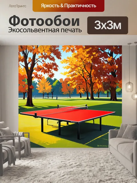 Фотообои пейзаж с настольным теннисом в парке на фоне осенних деревьев, где листья окрашены в теплые оттенки