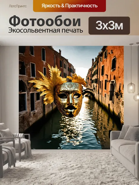 Фотообои в центре сюжета — загадочная венецианская маска