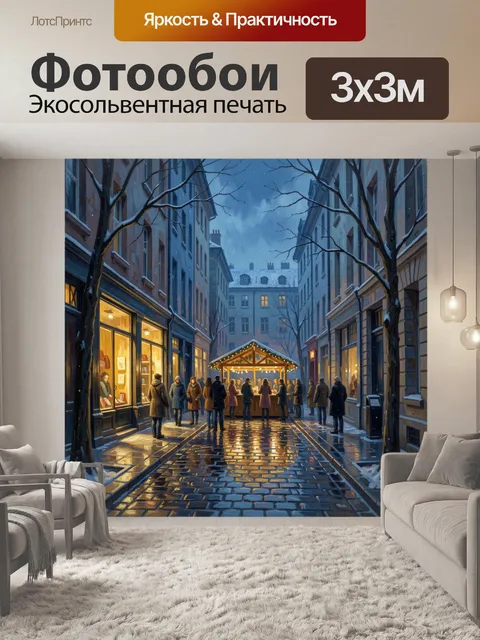 Фотообои Зимняя улица с ярмаркой