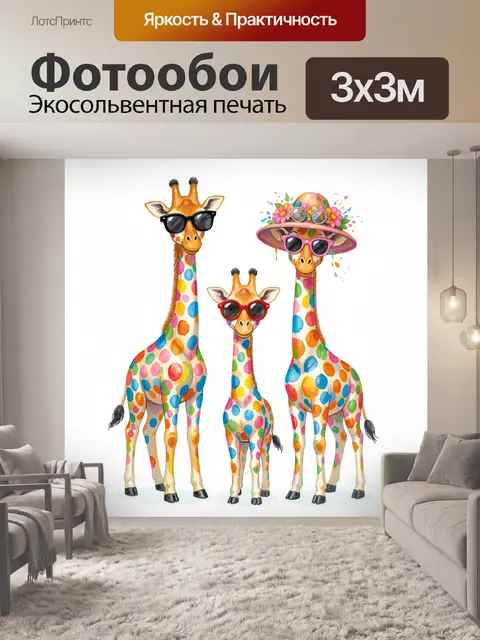 Фотообои Жирафы в ярких очках
