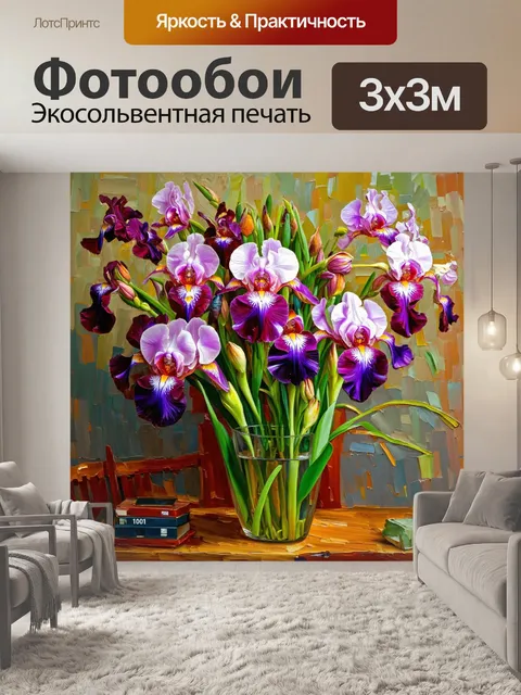 Фотообои цветы в стиле постимпрессионизм