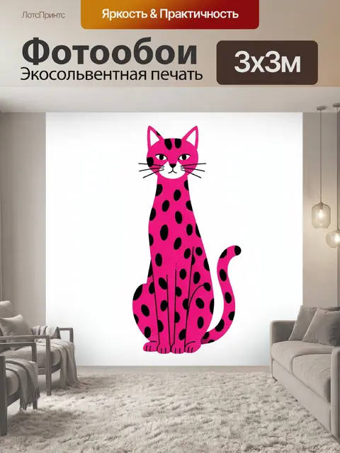 Фотообои Яркая розовая кошка с пятнами