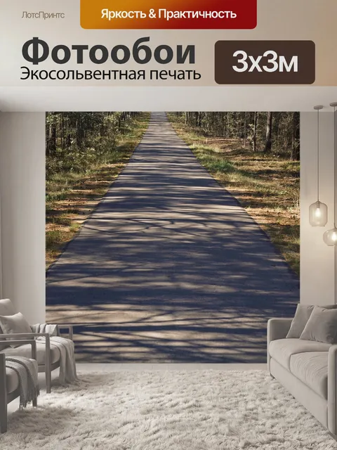 Фотообои Путь