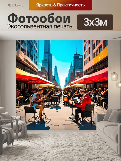 Фотообои город в стиле полигональный с уличными музыкантами, звуки музыки и очарование города