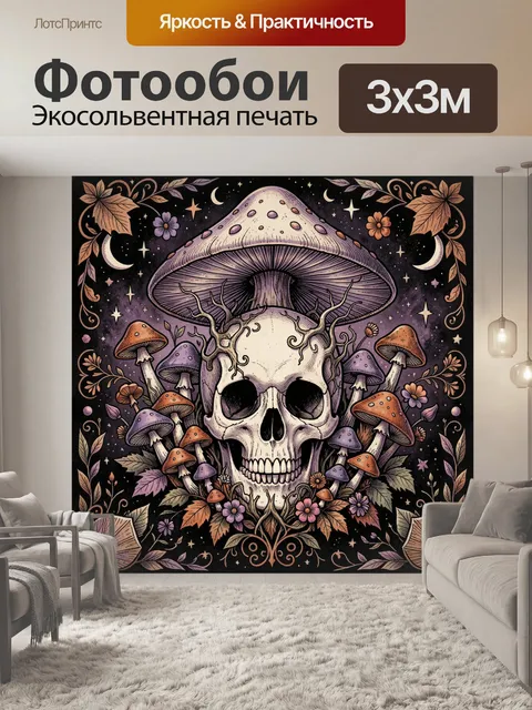 Фотообои Череп с волшебными грибами