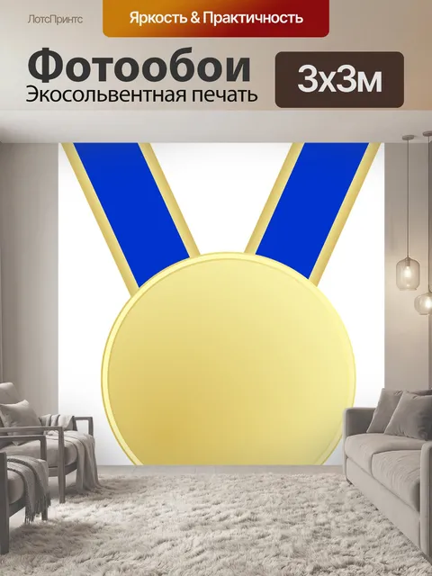 Фотообои Медаль