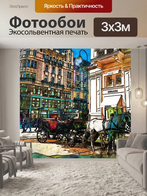 Фотообои Улица