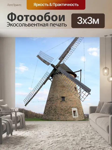 Фотообои Мельница