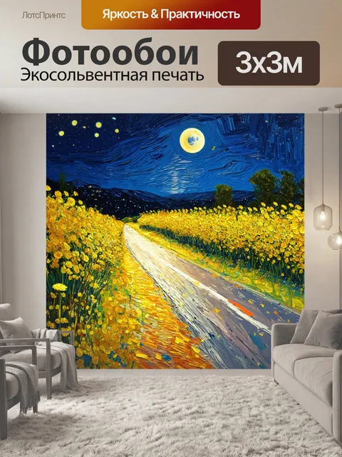 Фотообои ночь в стиле ван гога, золотые цветы вдоль дороги, ясное небо и лунный свет