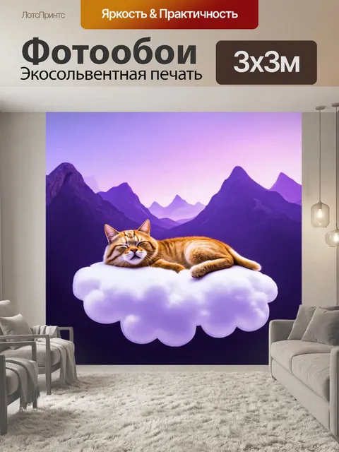 Фотообои животные в стиле сюрреализм, изображение кота, который спит на облаке, а вокруг раскинулись фиолетовые горы