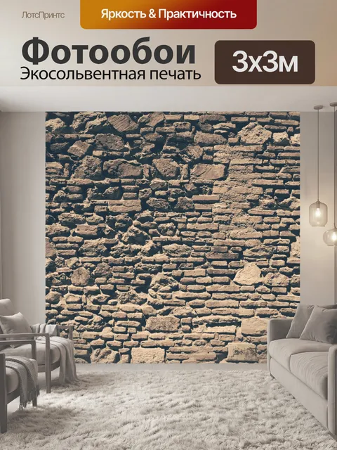 Фотообои Каменная и кирпичная стена