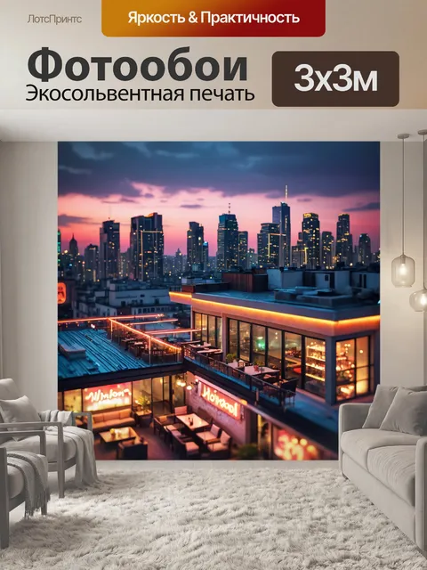 Фотообои город в стиле боке, крыши современных зданий, вечерние огни и неоновая реклама, зона отдыха на крыше…