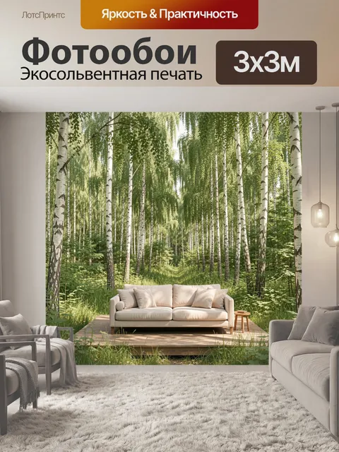 Фотообои Светлая гостиная в берёзовом лесу