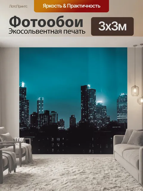 Фотообои Город