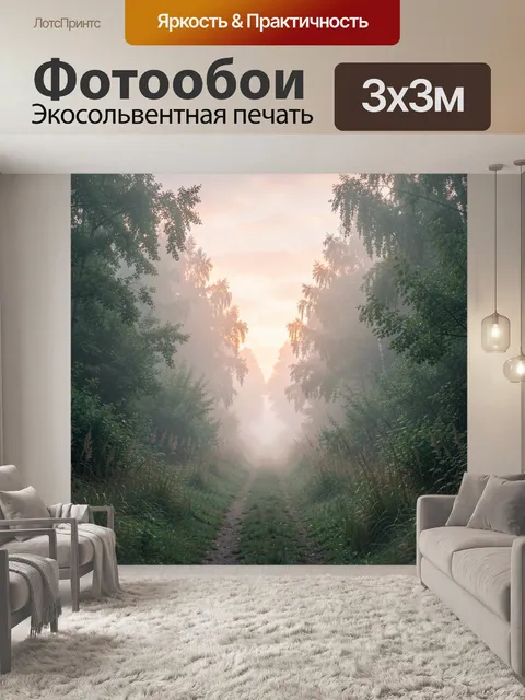Фотообои Туманный лесной путь на рассвете
