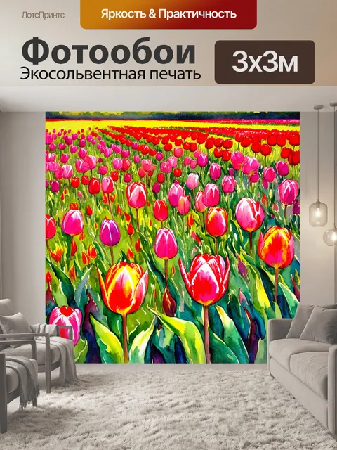Фотообои поля ярких тюльпанов и нежный ветер, играющий с лепестками, создают стихию весны