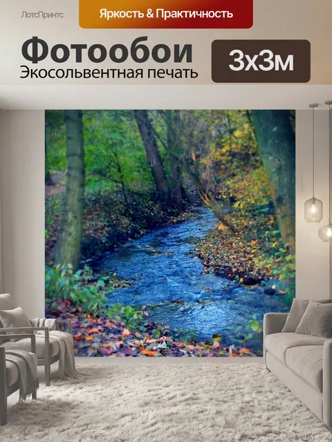 Фотообои Ручей