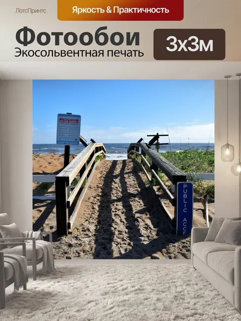 Фотообои Дорога до пляжа