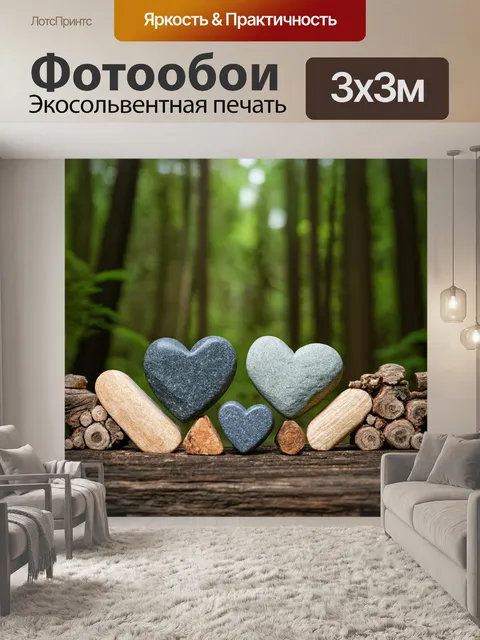 Фотообои сердечки, выложенные из натуральных камней и древесных элементов, на фоне лесного пейзажа, создают…