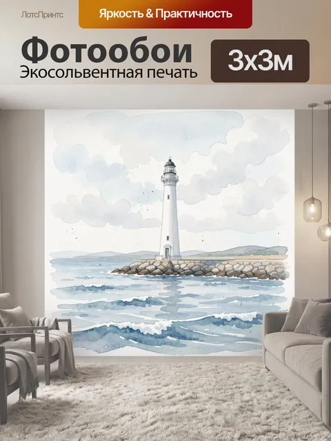 Фотообои Маяк у моря в акварели
