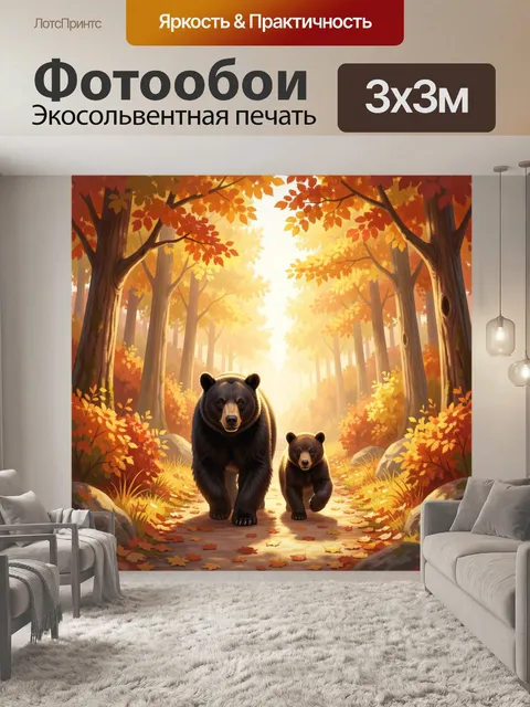 Фотообои Медведица с медвежонком в лесу