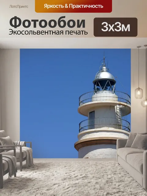 Фотообои Маяк