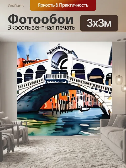 Фотообои мост в венеции