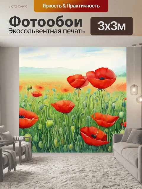Фотообои с маками акварель