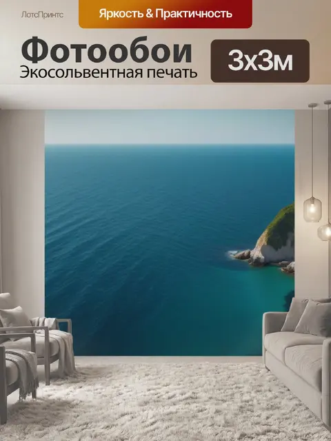 Фотообои пейзаж с видом моря минимал