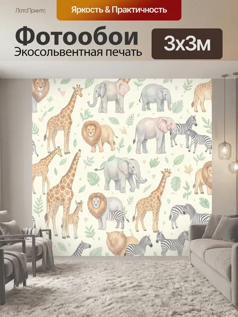Фотообои Африканские звери с листвой