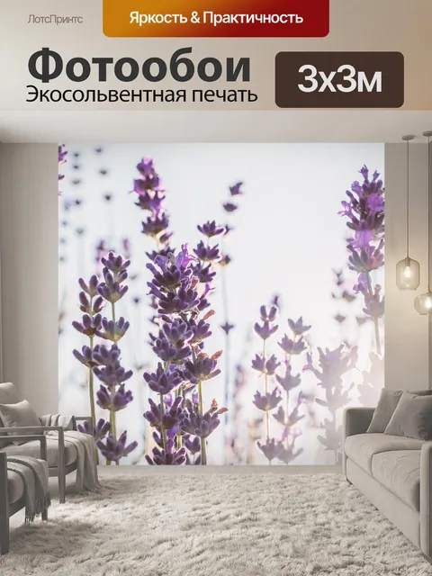 Фотообои Лаванда