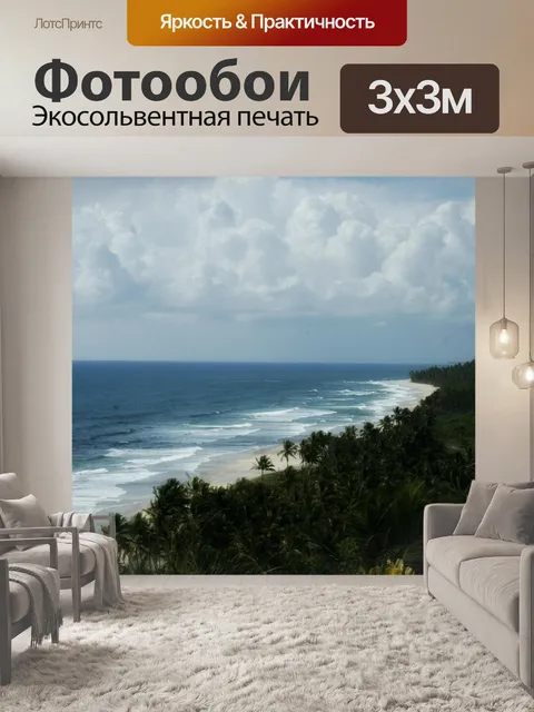 Фотообои Море