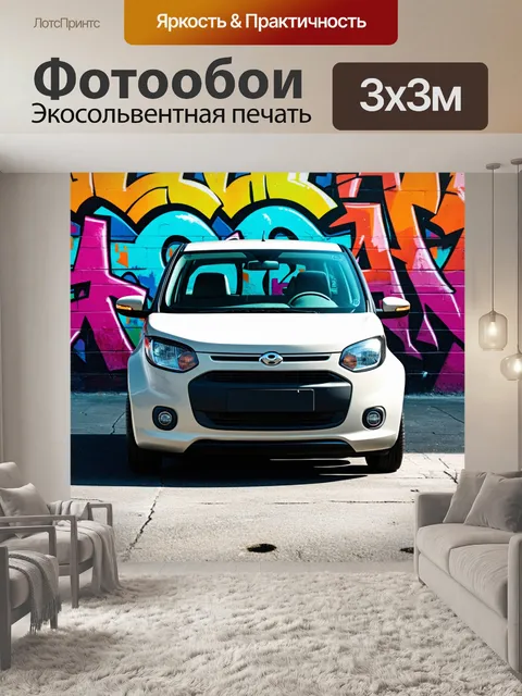 Фотообои машина в стиле минимализм: модный городской автомобиль на фоне уличного граффити