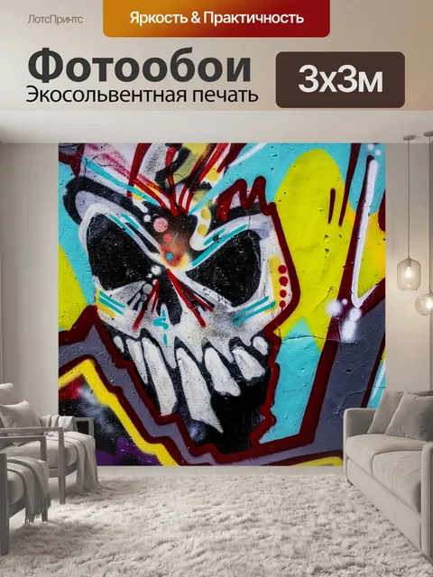 Фотообои Череп Граффити