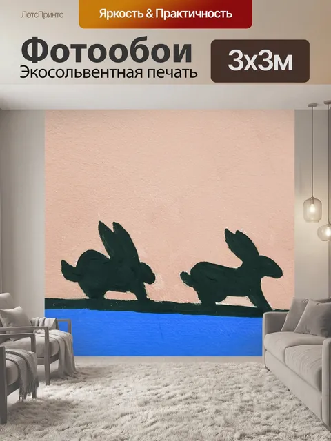 Фотообои Четыре кролика