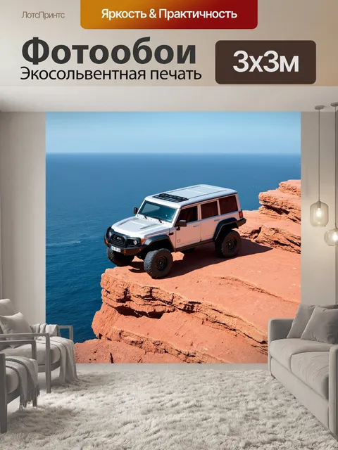 Фотообои внедорожник, стоящий на краю обрыва с видом на океан, выполненное в стиле минимализма