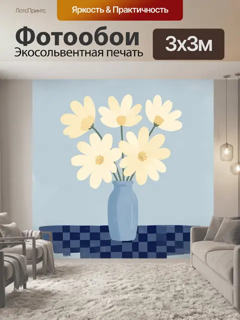 Фотообои Белые ромашки в вазе