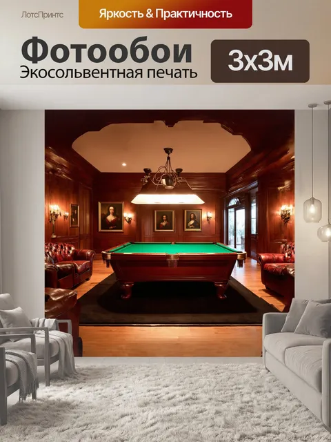 Фотообои в центре уютной бильярдной комнаты