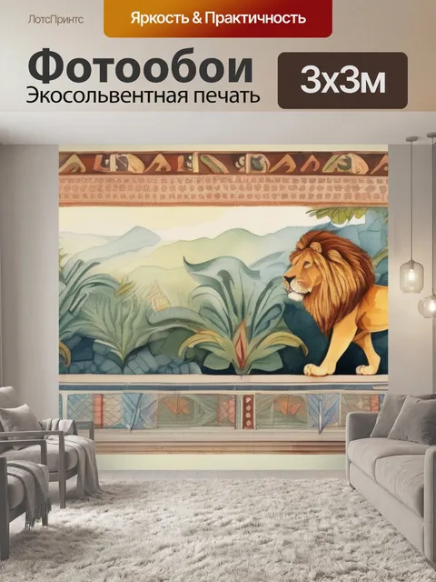 Фотообои лев гобелен