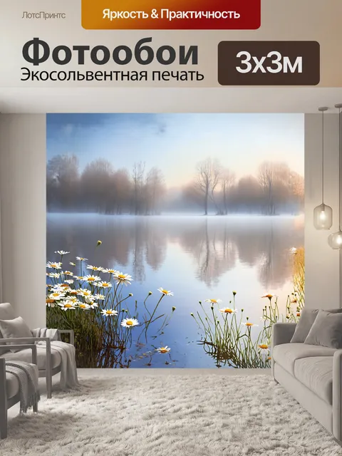 Фотообои в полупрозрачной утренней мгле ромашки растут на берегу озера, отражаясь в спокойной глади воды