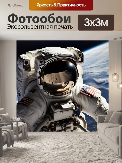 Фотообои космонавт