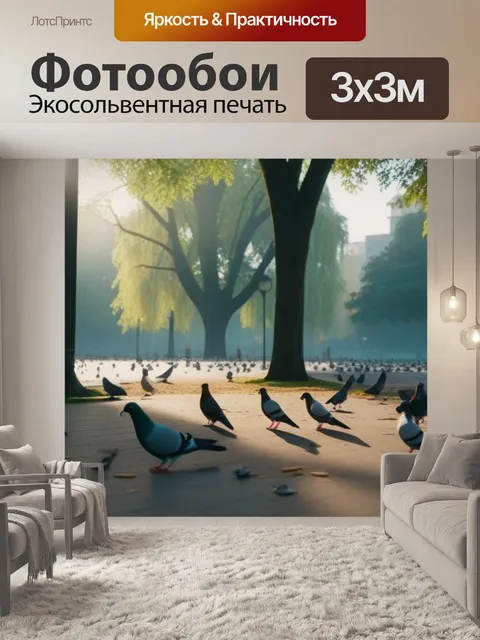 Фотообои рассвет в городском парке, голуби среди деревьев