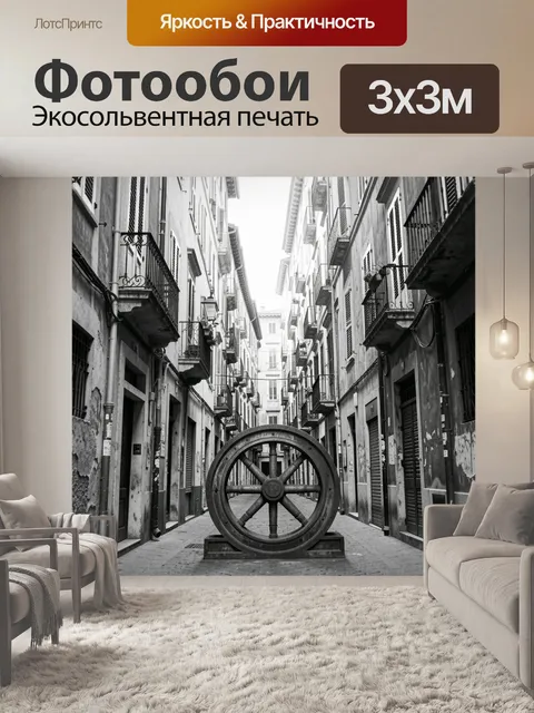 Фотообои Узкая европейская улица с колесом