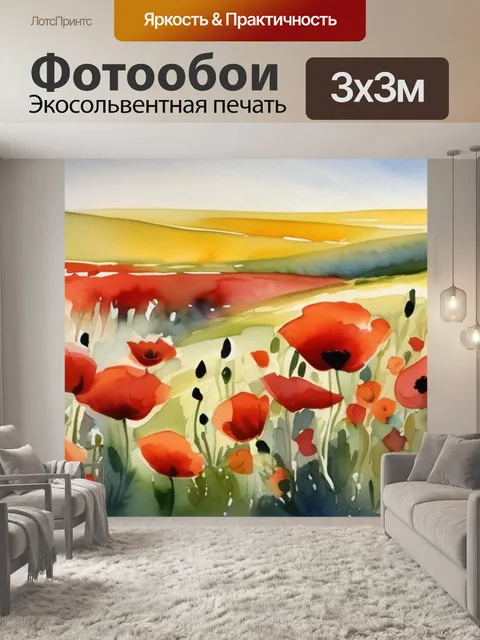 Фотообои маки в поле