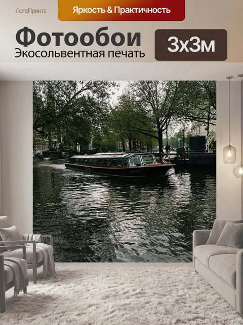 Фотообои Амстердам