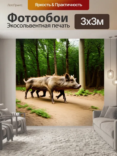 Фотообои дикие кабаны бегут через поляну в лесу
