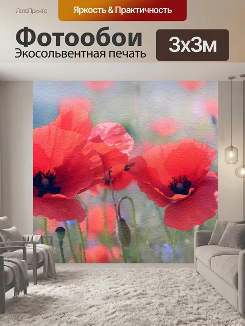 Фотообои Маковые цветы Акварельная живопись