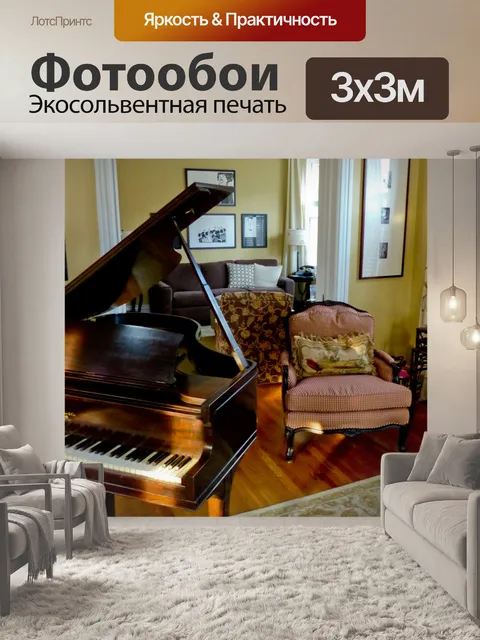 Фотообои Гостиная с фортепиано